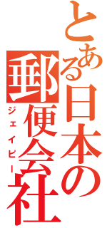 とある日本の郵便会社（ジェイピー）