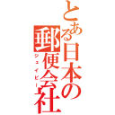 とある日本の郵便会社（ジェイピー）