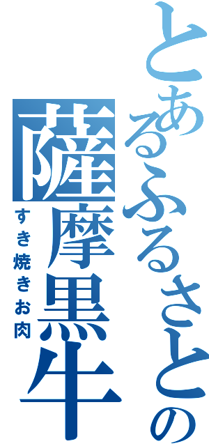 とあるふるさとの薩摩黒牛（すき焼きお肉）