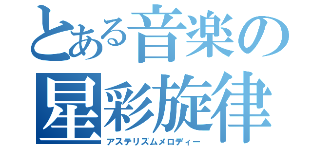 とある音楽の星彩旋律（アステリズムメロディー）