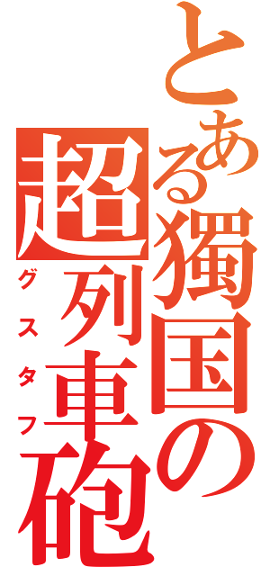 とある獨国の超列車砲（グスタフ）