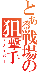 とある戦場の狙撃手（スナイパー）