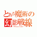 とある魔術の幻影戦線（－Ｐｈａｎｔｏｍ－）