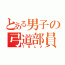 とある男子の弓道部員（ＴＥＬＵ）