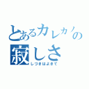 とあるカレカノの寂しさ（しづきはよきて）