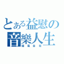 とある益慰の音樂人生（隨風自在）