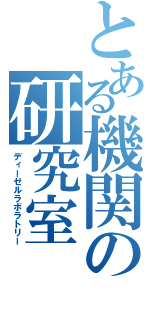 とある機関の研究室（ディーゼルラボラトリー）