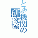 とある機関の研究室（ディーゼルラボラトリー）