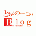 とあるのーこのＢｌｏｇ！！（ブログ気ままに更新！）