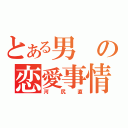 とある男の恋愛事情（河尻直）