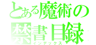 とある魔術の禁書目録（インデックス）