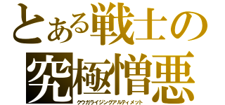 とある戦士の究極憎悪（クウガライジングアルティメット）