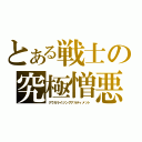 とある戦士の究極憎悪（クウガライジングアルティメット）