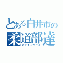 とある白井市の柔道部達（オッチュウセイ）