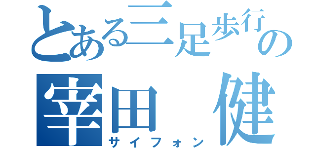 とある三足歩行の宰田 健太郎（サイフォン）