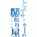 とあるサッカー部の点取り屋（りゅうま）