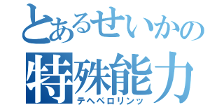 とあるせいかの特殊能力（テヘペロリンッ）