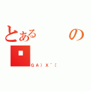 とあるの͑（ＧＡ｝Ｘ＾［）