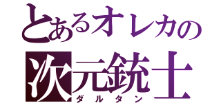 とあるオレカの次元銃士（ダルタン）