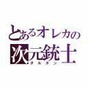 とあるオレカの次元銃士（ダルタン）