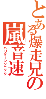 とある爆走兄の嵐音速（ハリケーンソニック）