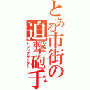 とある市街の迫撃砲手（トレンチモーター）