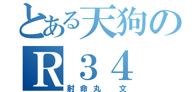 とある天狗のＲ３４（射命丸 文）