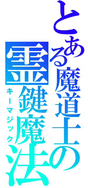 とある魔道士の霊鍵魔法（キーマジック）