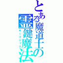 とある魔道士の霊鍵魔法（キーマジック）