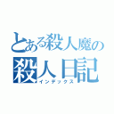 とある殺人魔の殺人日記（インデックス）