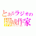 とあるラジオの構成作家（チクリン（笑））