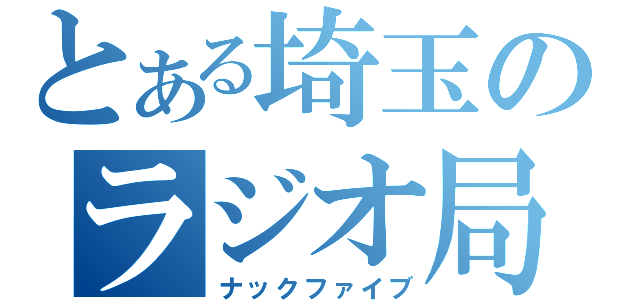 とある埼玉のラジオ局（ナックファイブ）