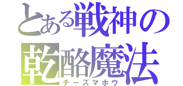 とある戦神の乾酪魔法（チーズマホウ）