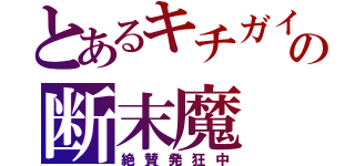 とあるキチガイたちの断末魔（絶賛発狂中）