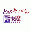 とあるキチガイたちの断末魔（絶賛発狂中）