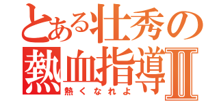 とある壮秀の熱血指導Ⅱ（熱くなれよ）