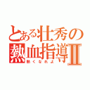 とある壮秀の熱血指導Ⅱ（熱くなれよ）