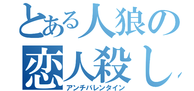 とある人狼の恋人殺し（アンチバレンタイン）