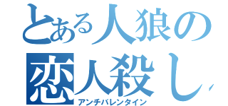 とある人狼の恋人殺し（アンチバレンタイン）