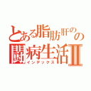 とある脂肪肝のの闘病生活Ⅱ（インデックス）