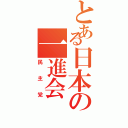 とある日本の一進会（民主党）