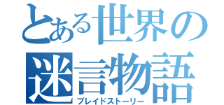 とある世界の迷言物語（ブレイドストーリー）