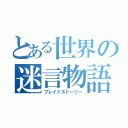 とある世界の迷言物語（ブレイドストーリー）