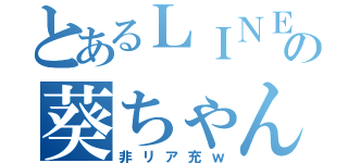 とあるＬＩＮＥのの葵ちゃんと桜ちゃん（非リア充ｗ）