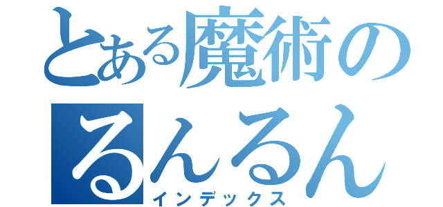 とある魔術のるんるん（インデックス）