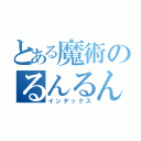 とある魔術のるんるん（インデックス）