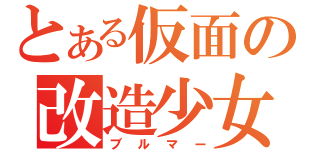 とある仮面の改造少女（ブルマー）