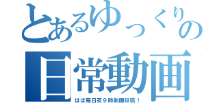 とあるゆっくりの日常動画（ほぼ毎日夜９時動画投稿！）