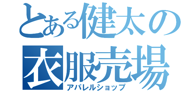 とある健太の衣服売場（アパレルショップ）