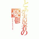 とある実況者の憂鬱（Ｄｅｐｒｅｓｓｉｏｎ）